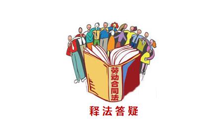 浙江寧波10個案例精解疫情期間典型勞動爭議(案例一，案例二）