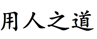 領(lǐng)導(dǎo)力藝術(shù)：任人唯親vs任人唯賢