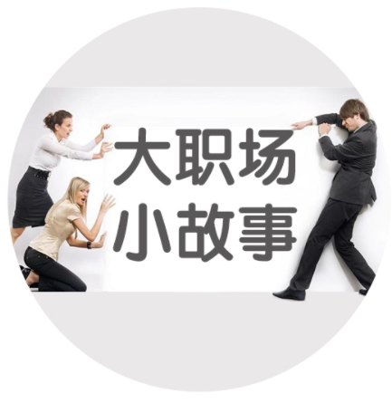 職場(chǎng)故事 I 四個(gè)故事，檢驗(yàn)?zāi)闶且活^驢！