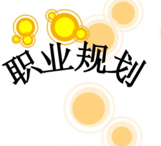 目標(biāo)與職業(yè)規(guī)劃