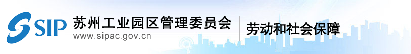 園區(qū)勞動(dòng)和社會(huì)保障局關(guān)于發(fā)布2020年度蘇州工業(yè)園區(qū)社會(huì)保險(xiǎn)和住房公積金繳費(fèi)基數(shù)的通知